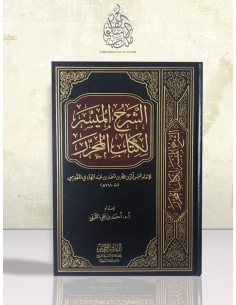 الشرح الميسر لكتاب المحرر للإمام ابن عبد الهادي المقدسي