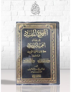 المجموع المفيد في بيان أهمية التوحيد 100 فائدة لأهمية التوحيد