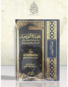 عقيدة التوحيد - الشيخ الفوزان