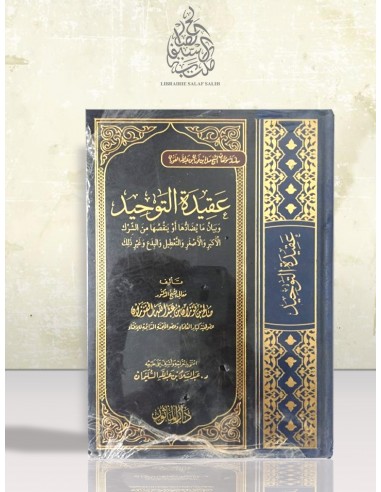 عقيدة التوحيد - الشيخ الفوزان
