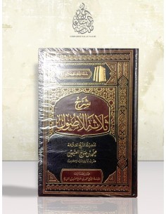 شرح ثلاثة الأصول - الشيخ العثيمين
