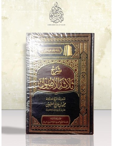 شرح ثلاثة الأصول - الشيخ العثيمين