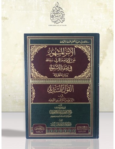 الأثر المشهور عن الإمام مالك في صفة الاستواء دراسة تحليلية