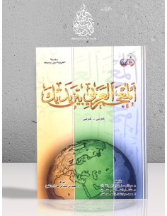 المعجم العربي بين يديك