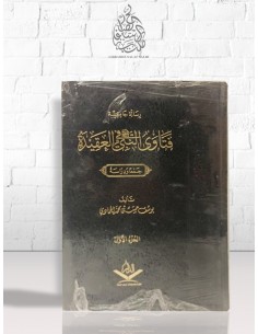 فتاوى النبي ﷺ في العقيدة / يوسف بن حسن الحمادي