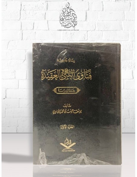فتاوى النبي ﷺ في العقيدة / يوسف بن حسن الحمادي