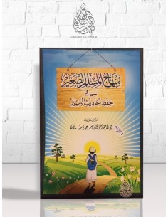 منهاج المسلم الصغير في حفظ أحاديث البشير لعبد الله بن محمد سعيد رسلان 2