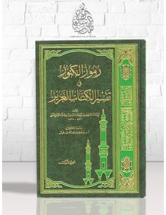 الرموز الكنوز في تفسير الكتاب العزيز - عز الدين الرسعني الحنبلي