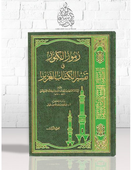 الرموز الكنوز في تفسير الكتاب العزيز - عز الدين الرسعني الحنبلي