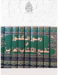 الرموز الكنوز في تفسير الكتاب العزيز - عز الدين الرسعني الحنبلي 2
