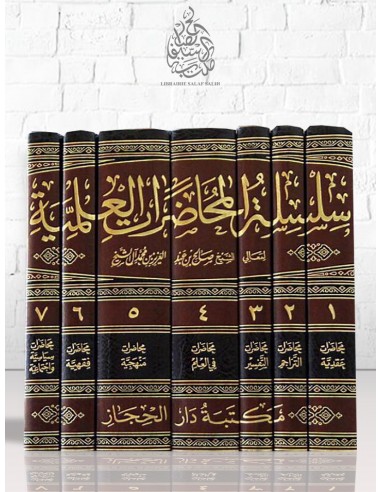 سلسلة المحاضرات العلمية للشيخ صالح آل الشيخ