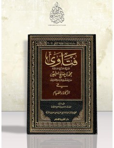 فتاوى في الزكاة و الصيام للشيخ محمد ين صالح العثيمين
