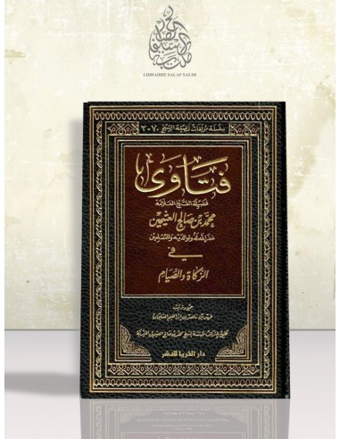 فتاوى في الزكاة و الصيام للشيخ محمد ين صالح العثيمين
