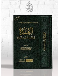العدة في فوائد أحاديث العمدة - الشيخ عبد الرحمن بن ناصر البراك