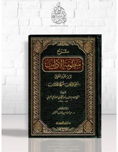 شرح منظومة الآداب للإمام موسى بن أحمد الحجاوي