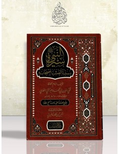 سيرة النبي صلَّى الله عليه وسلَّم وسيرة العشرة أصحابه