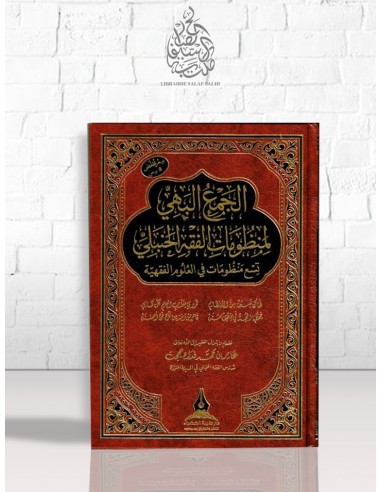 الجمع البهي لمنظومات الفقه الحنبلي تسع منظومات في العلوم الفقهية