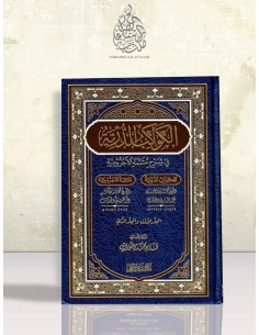 الكواكب الدرية في شرح متممة الآجرومية  محمد بن أحمد الأهدل