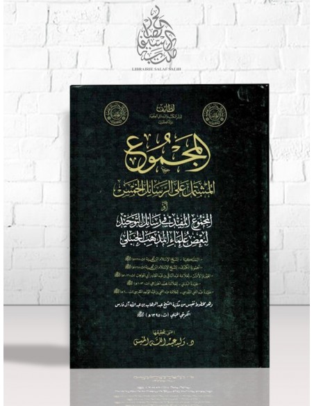 المجموع المفيد في رسائل التوحيد لبعض علماء المذهب الحنبلي