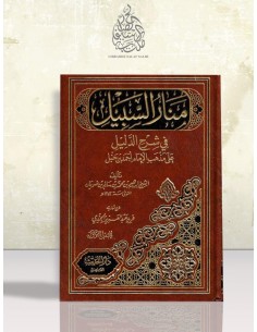 منار السبيل في شرح الدليل للشيخ ابن ضويان