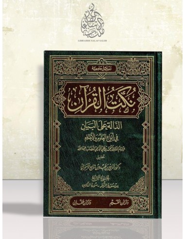 نكت القرآن الدالة على البيان في أنواع العلوم والأحكام - الإمام القصاب