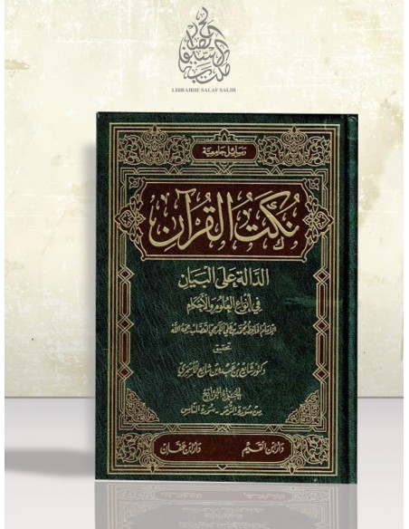 نكت القرآن الدالة على البيان في أنواع العلوم والأحكام - الإمام القصاب