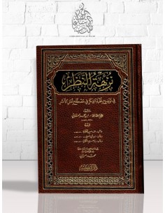 نزهة النظر في توضيح نخبة الفكر- ابن حجر العسقلاني