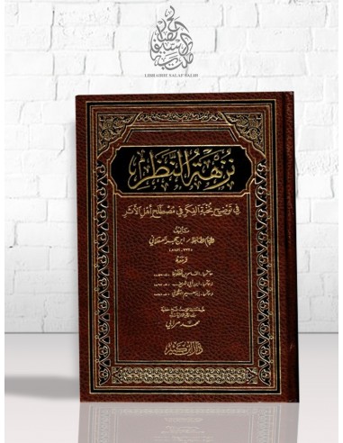 نزهة النظر في توضيح نخبة الفكر- ابن حجر العسقلاني