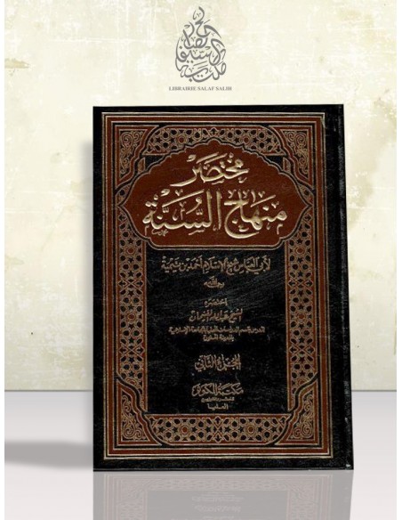 مختصر منهاج السنة لشيخ الإسلام ابن تيمية - الشيخ عبد الله الغنيمان