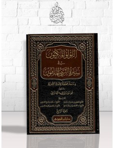 اللؤلؤ المكنون في سيرة النبي المأمون - موسى بن راشد العازمي