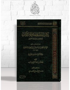كتاب الضعفاء والمتروكين - البخاري - ت: سالم العماري - مركز إحسان لدراسات السنة النبوية