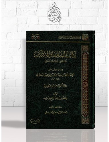 كتاب الضعفاء والمتروكين - البخاري - ت: سالم العماري - مركز إحسان لدراسات السنة النبوية