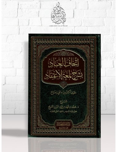 إتحاف العباد شرح لمعة الاعتفاد - محمد بن فهد الفريح