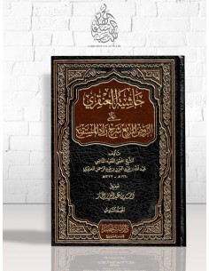 حاشية العنقري على الروض المربع شرح زاد المستقنع - عبد الله بن عبد العزيز العنقري