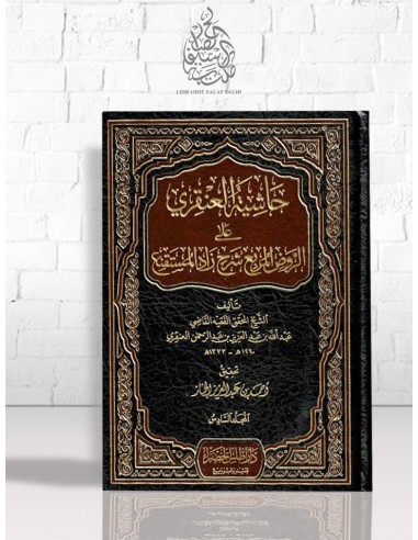 حاشية العنقري على الروض المربع شرح زاد المستقنع - عبد الله بن عبد العزيز العنقري