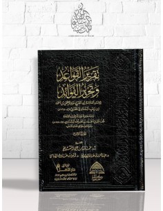 تقرير القواعد و تحرير الفوائد - ابن رجب الحنبلي