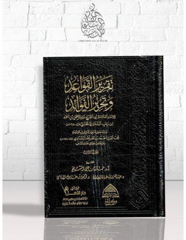 تقرير القواعد و تحرير الفوائد - ابن رجب الحنبلي