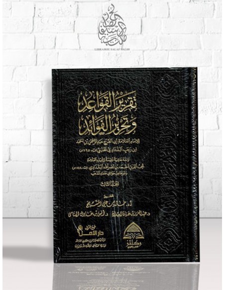 تقرير القواعد و تحرير الفوائد - ابن رجب الحنبلي