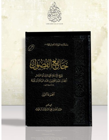 جامع الفصول-ابن تيمية