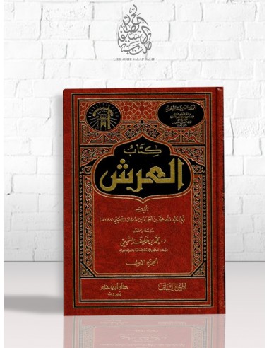 كتاب العرش - الذهبي