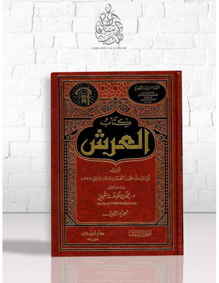 كتاب العرش - الذهبي