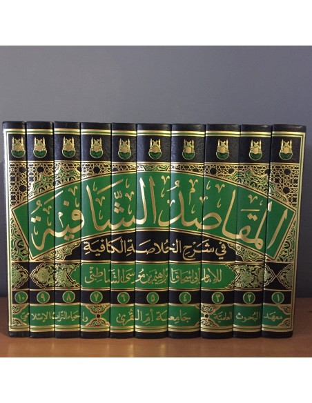 المقاصد الشافية في شرح الخلاصة الكافية (شرح ألفية ابن مالك) - الشاطبي