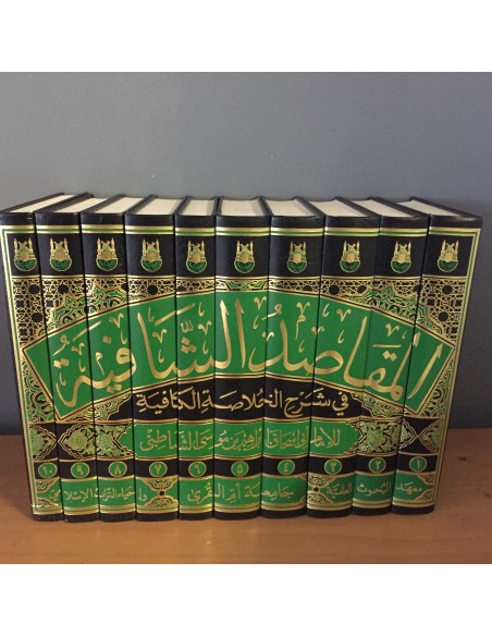 المقاصد الشافية في شرح الخلاصة الكافية (شرح ألفية ابن مالك) - الشاطبي