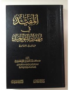 المفيد في مهمات التوحيد | عبد القادر بن محمد عطا صوفي 2