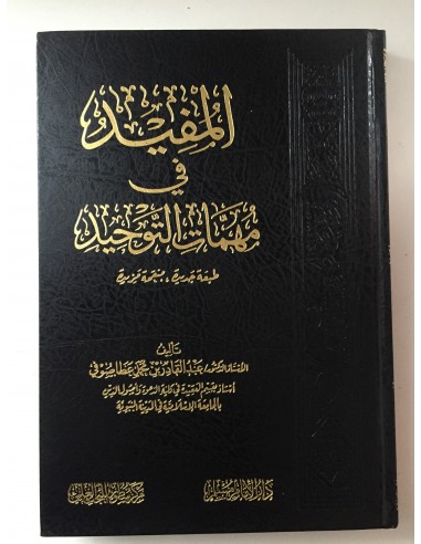 المفيد في مهمات التوحيد | عبد القادر بن محمد عطا صوفي