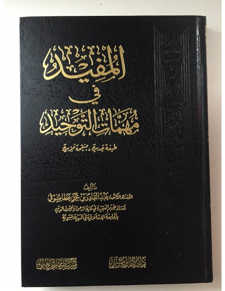 المفيد في مهمات التوحيد | عبد القادر بن محمد عطا صوفي