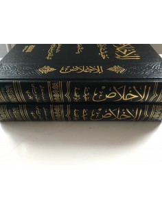 الإخلاص حقيقته ونواقضه - عبد الله بن عيسى بن موسى الأحمدي 2