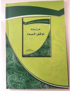 شرح نواقض الإسلام - الشيخ خالد الفليج 2