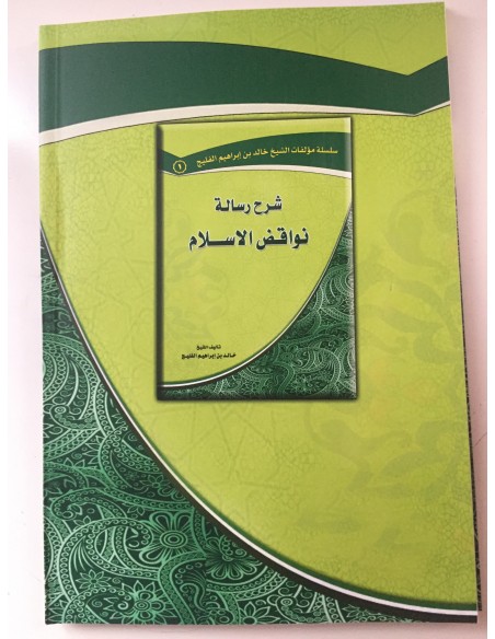 شرح نواقض الإسلام - الشيخ خالد الفليج