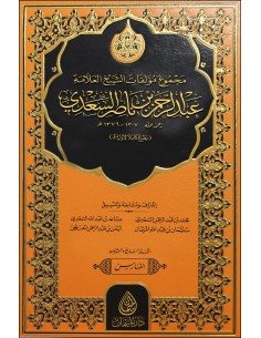 مجموع مؤلفات الشيخ العلامة عبد الرحمن بن ناصر السعدي 2